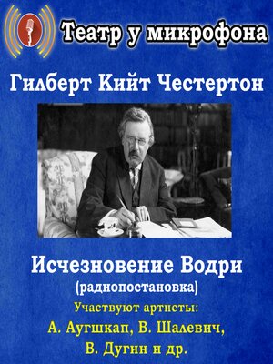 cover image of Исчезновение Водри (радиопостановка)